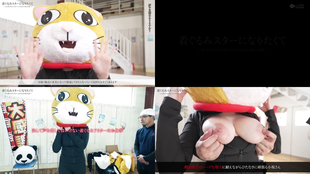 着ぐるみスターになりたくて どんなに突かれまくっても無反応を貫く中の人は爆乳美女だった 小坂ひまり