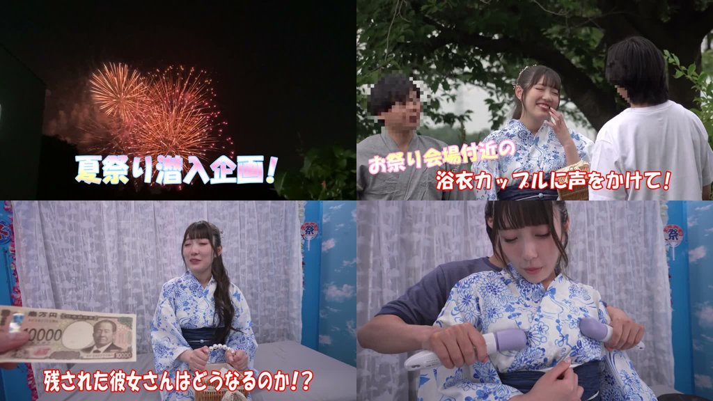 マジックミラー号ハードボイルド 浴衣カップル夏祭り！浴衣潮まみれ濡れグッチョエステ ミラー号の外に彼氏がいるのに淫乱スイッチ激押しで理性吹き飛ぶ絶頂アクメ！～はるかちゃん＆あきひこくん編～