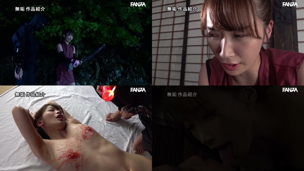 女忍調教 忍堕とし～実写版～ 美園和花