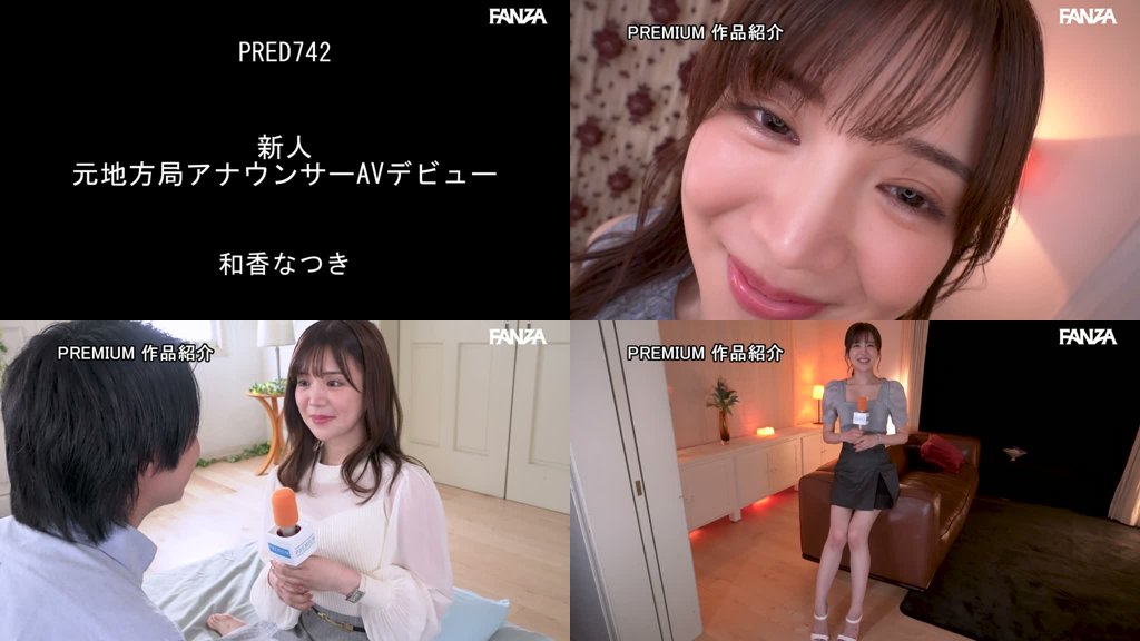 新人 元地方局アナウンサーAVデビュー 和香なつき
