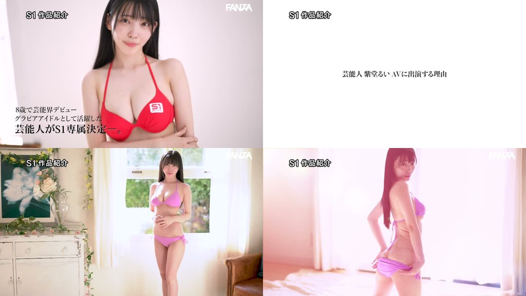 元子役グラドル芸能人 専属NO.1 STYLE 紫堂るいエスワンデビュー