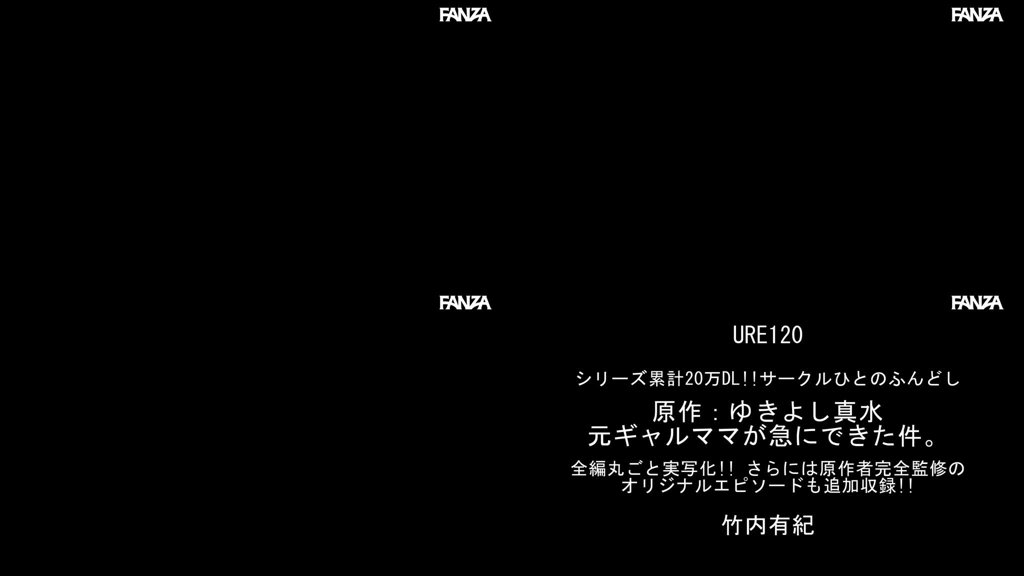 シリーズ累計20万DL！！サークルひとのふんどし 原作:ゆきよし真水 元ギャルママが急にできた件。 